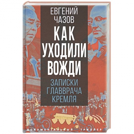 Мемуары, биографии исторических личностей, книга Как уходили вожди. Записки главврача Кремля купить по низкой цене