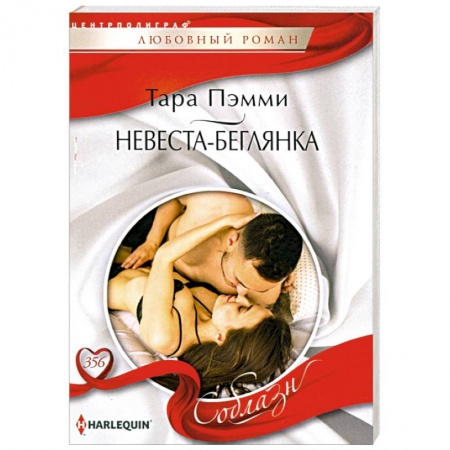 Зарубежный любовный роман, книга Невеста-беглянка купить по низкой цене