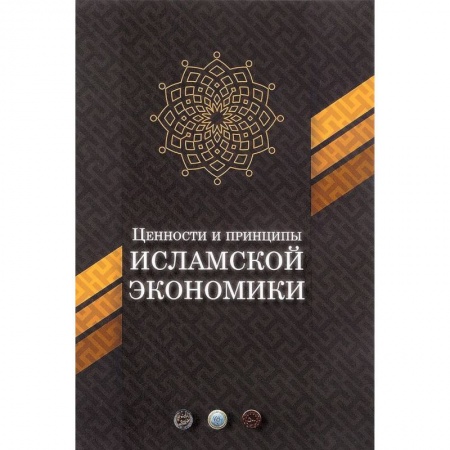 Экономика. Бизнес, книга Ценности и принципы исламской экономики купить по низкой цене