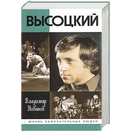 Мемуары, биографии деятелей культуры, искусства, книга Высоцкий купить по низкой цене