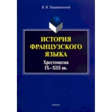 Французский язык, книга История французского языка. Хрестоматия IX-XIII вв. купить по низкой цене