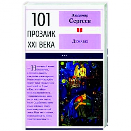 Русская современная проза, книга Дежавю купить по низкой цене
