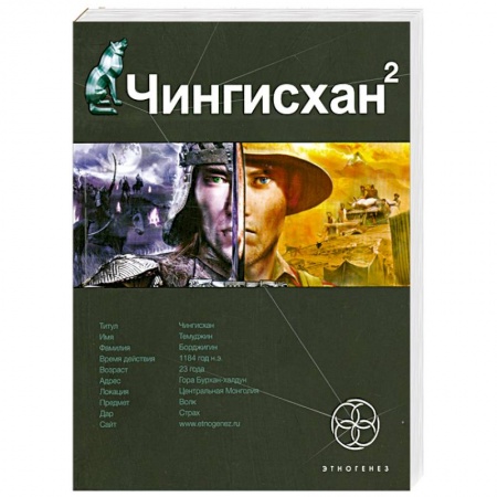 Книги, книга Чингисхан. Книга 2. Чужие земли купить по низкой цене
