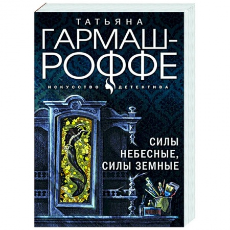 Отечественный мужской детектив, книга Силы небесные, силы земные купить по низкой цене