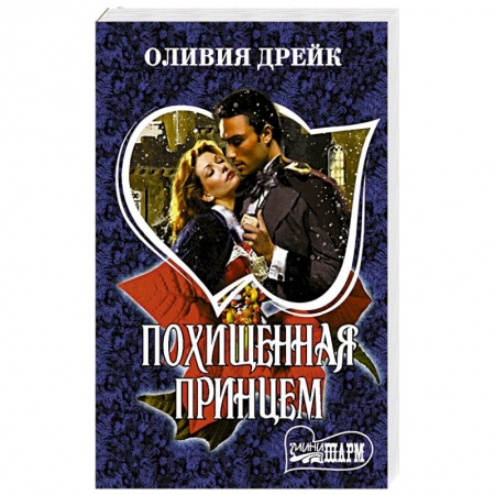 Зарубежный любовный роман, книга Похищенная принцем купить по низкой цене