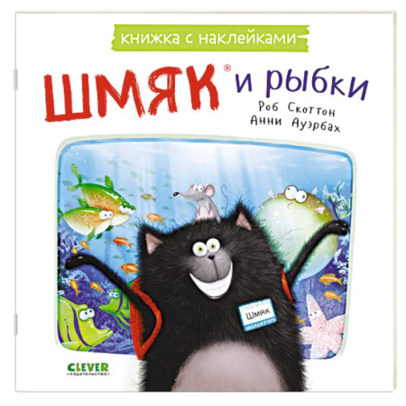 Книжки с наклейками, книга Шмяк и рыбки: книжка с наклейками купить по низкой цене