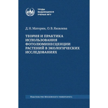 Биохимия. Молекулярная биология, книга Теория и практика использования фотолюминесценции растений в экологических исследованиях: монография купить по низкой цене