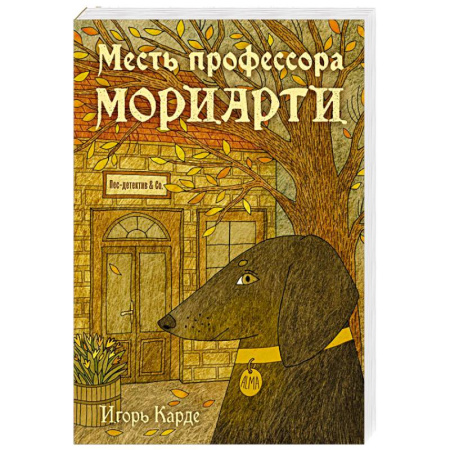 Отечественный мужской детектив, книга Месть профессора Мориарти купить по низкой цене