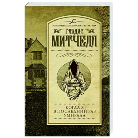 Классика зарубежного детектива, книга Когда я в последний раз умирала купить по низкой цене