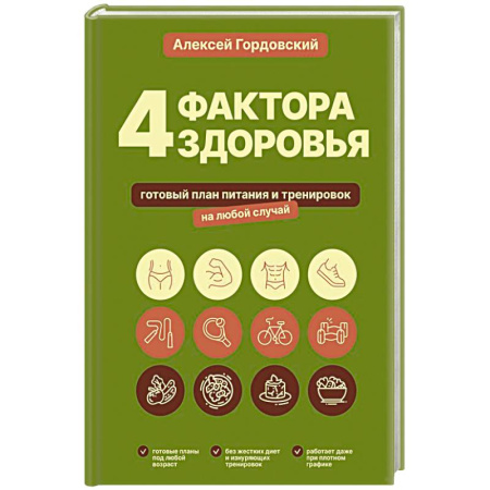 Другие виды диет, книга 4 фактора здоровья. Готовый план питания и тренировок на любой случай купить по низкой цене