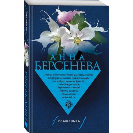 Отечественный любовный роман, книга Глашенька купить по низкой цене