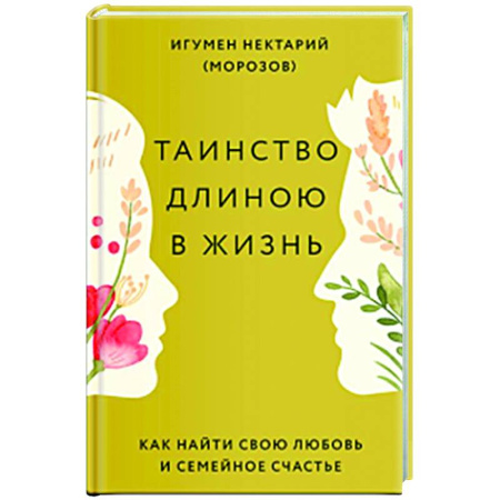 Духовный мир. Чудеса и знамения, книга Таинство длиною в жизнь. Как найти свою любовь и семейное счастье купить по низкой цене