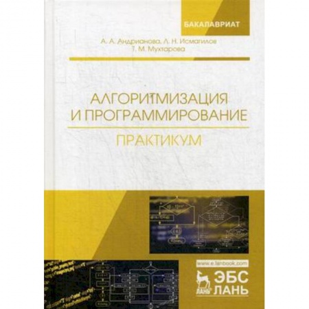 Компьютерная литература, книга Алгоритмизация и программирование. Практикум. Учебное пособие купить по низкой цене