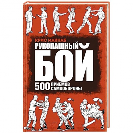 Самооборона, книга Рукопашный бой. 500 приемов самообороны купить по низкой цене