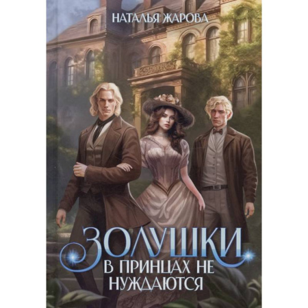 Русское фэнтези, книга Золушки в принцах не нуждаются купить по низкой цене