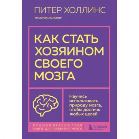 Практическая психология, книга Как стать хозяином своего мозга. Научись использовать природу мозга, чтобы достичь любых целей купить по низкой цене