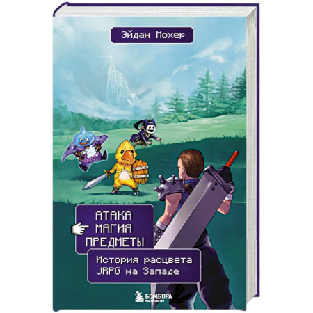 Компьютерные игры, книга Атака, магия, предметы. История расцвета JRPG на Западе купить по низкой цене