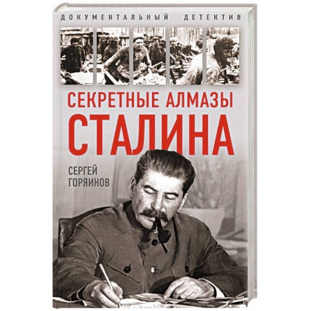 Мемуары, биографии исторических личностей, книга Секретные алмазы Сталина купить по низкой цене