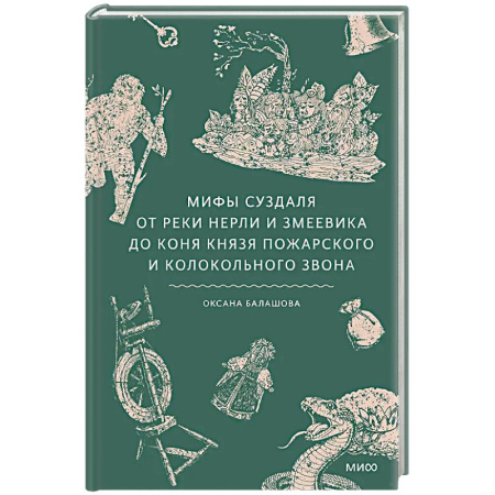 Эпос. Фольклор. Мифы, книга Мифы Суздаля. От реки Нерли и змеевика до коня князя Пожарского и колокольного звона купить по низкой цене
