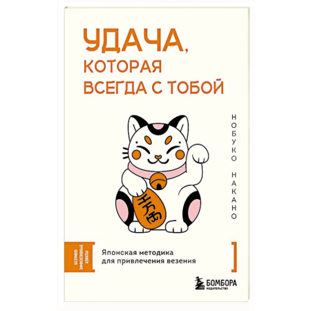 Достижение успеха в жизни, книга Удача, которая всегда с тобой. Японская методика для привлечения везения купить по низкой цене