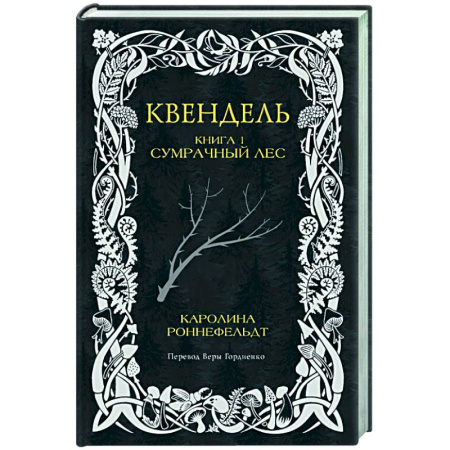 Зарубежное фэнтези, книга Квендель. Книга 1. Сумрачный лес купить по низкой цене