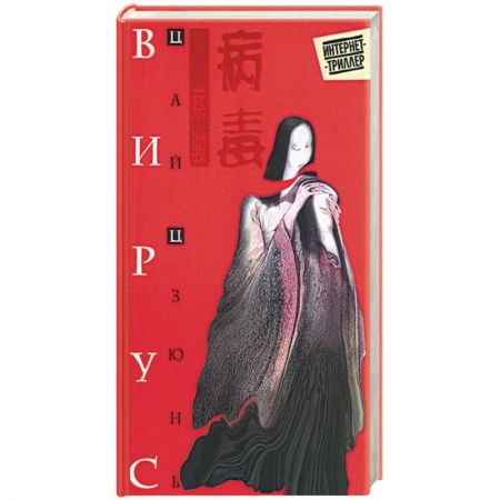 Книги, книга Вирус купить по низкой цене