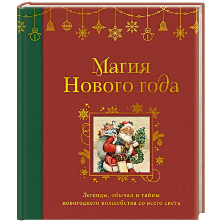 Эпос. Фольклор. Мифы, книга Магия Нового года. Легенды, обычаи и тайны новогоднего волшебства со всего света купить по низкой цене