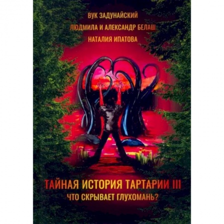 Русское фэнтези, книга Тайная история Тартарии. Том 3. Что скрывает глухомань купить по низкой цене