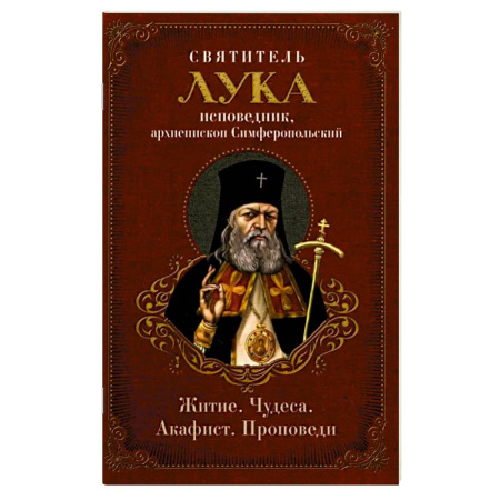 Жития русских святых, жизнеописания церковных деятелей, книга Святитель Лука: житие, чудеса, акафист, проповеди купить по низкой цене