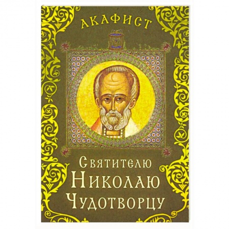 Православие, книга Акафист святителю Николаю Чудотворцу купить по низкой цене