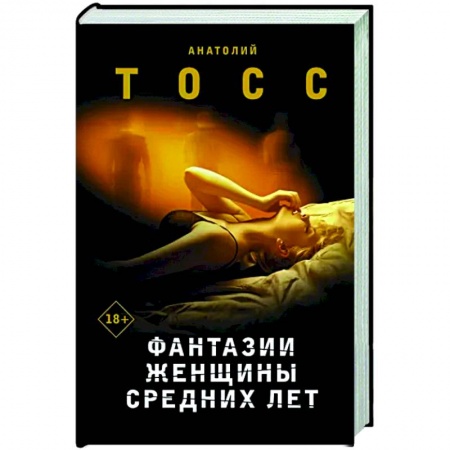Русская современная проза, книга Фантазии женщины средних лет купить по низкой цене