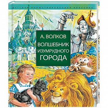 Волшебник Изумрудного города