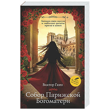Собор Парижской Богоматери