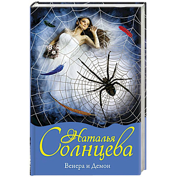 Венера и демон