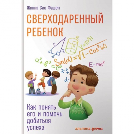 Воспитание и педагогика, книга Сверходаренный ребенок. Как понять его и помочь добиться успеха купить по низкой цене