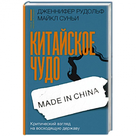 Китай, книга Китайское чудо. Критический взгляд на восходящую державу купить по низкой цене