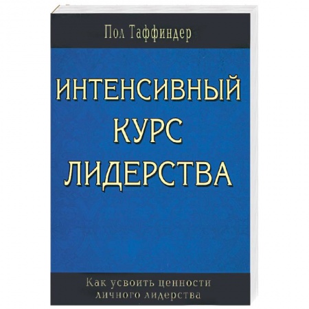 Книги, книга Интенсивный курс лидерства. Как усвоить ценности личного лидерства купить по низкой цене