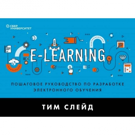 Экономика. Бизнес, книга e-Learning. Пошаговое руководство по разработке электронного обучения купить по низкой цене