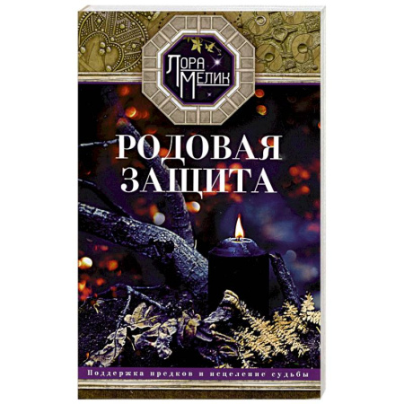 Парапсихология, книга Родовая защита. Поддержка предков и исцеление судьбы купить по низкой цене