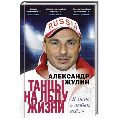 Мемуары, биографии спортсменов, книга Танцы на льду жизни. Я знаю о любви все... купить по низкой цене