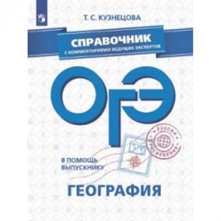 География, книга ОГЭ. География. Справочник с комментариями ведущих экспертов купить по низкой цене