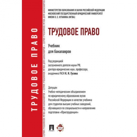 Право. Юридические науки, книга Трудовое право: учебник для бакалавров купить по низкой цене