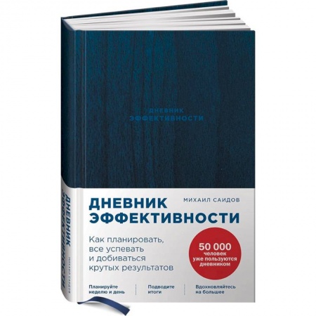 Предпринимательство. Отраслевой бизнес, книга Дневник эффективности.Как планировать,все успевать и добиваться крутых результатов купить по низкой цене