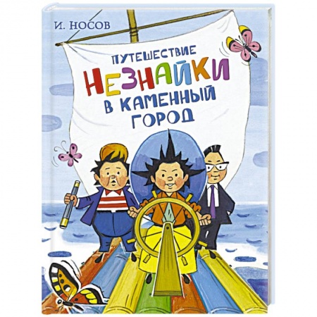Сказки отечественных писателей, книга Путешествие Незнайки в Каменный город купить по низкой цене