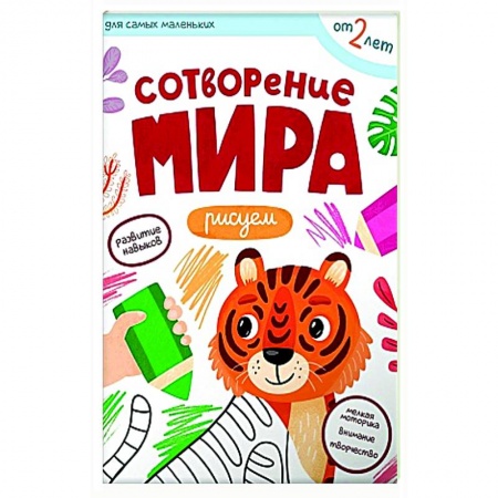 Рисование, книга Сотворение мира. Рисуем купить по низкой цене