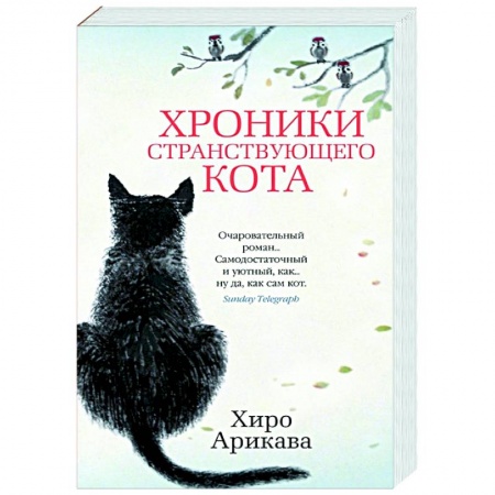Зарубежная современная проза, книга Хроники странствующего кота купить по низкой цене
