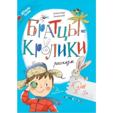 Повести и рассказы о детях, книга Братцы-кролики. Рассказы купить по низкой цене