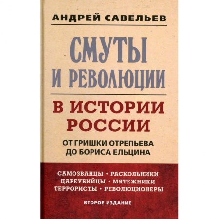 Общие работы по истории России, книга Смуты и революции в истории России. От Гришки Отрепьева до Бориса Ельцина купить по низкой цене
