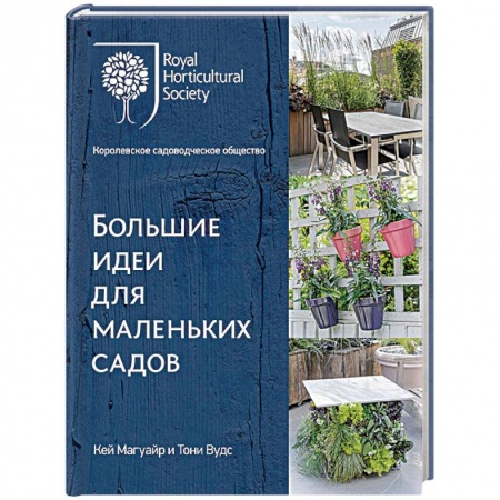 Ландшафтный дизайн сада, книга Большие идеи для маленьких садов купить по низкой цене
