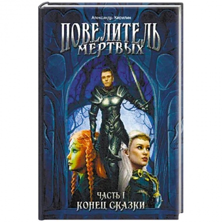 Русское фэнтези, книга Повелитель Мертвых. Часть 1. Конец сказки купить по низкой цене